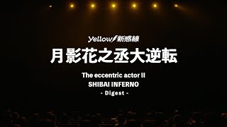 2021 Gekidan ☆ Shinkansen 41th Spring Yellow⚡️Shinkansen The eccentric actor II SHIBAI INFERNO Produced by Village Inc.