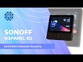 Sonoff NSPanel - интерактивная панель для управления умным домом