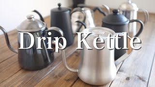 【ドリップポット】6種類のケトルの水の出方を比較してみたよ【Drip Coffee Kettle】