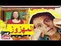 المسرحية الكوميدية  المهزوز - بطولة محمد صبحى وشريهان