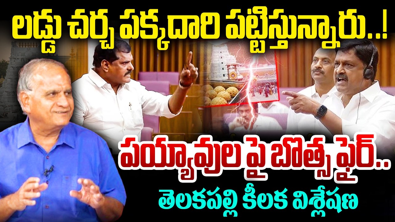 లడ్డు చర్చ పక్కదారి పట్టిస్తున్నారు! పయ్యావుల పై బొత్స ఫైర్ | Telakapalli Ravi On Botsa VS Payyavula