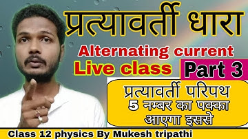 Class 12 physics || alternating current || Part 3 || Mukesh tripathi sir || Live class ||
