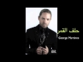 Helef El Amar George Martinos Audio جورج مارتينوس