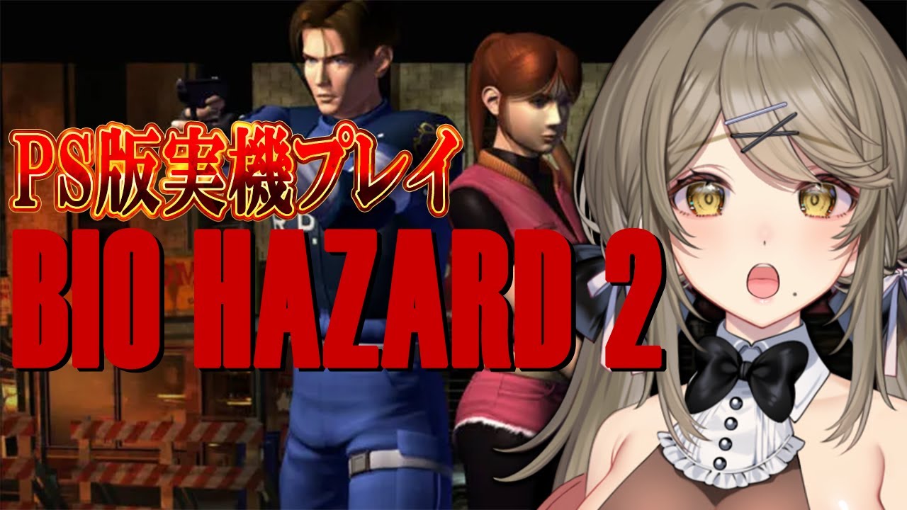 【絶叫/バイオハザード2 】#1 レオンとエイダに会いたい【倉持京子】