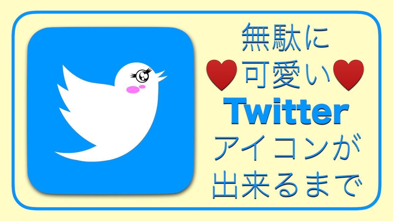 無駄に可愛いtwitterアイコンが出来るまで Mac Keynote 使用 Youtube