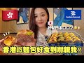 【香港美食】日本人初探Bakehouse!味道係咪同日本試過嗰種?😳🍞