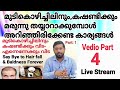 How to Prepare Medicine for Baldness, കഷണ്ടിക്കും, മുടികൊഴിച്ചിലിനും മരുന്ന് നേരിൽ തയ്യാറാക്കാം