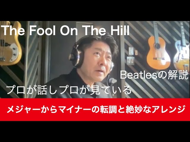 Beatlesの解説19回目The Fool On The Hill