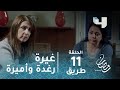مسلسل طريق حلقة 11 رغدة وأميرة بداية مشوار الغيرة رمضان يجمعنا مسلسل طريق حلقة 11 رغدة وأميرة بداية مشوار الغيرة رمضان يجمعنا