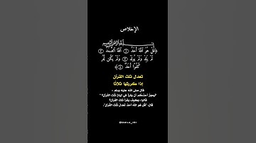سورة الإخلاص ♥️ تعدل ثلث القرآن
