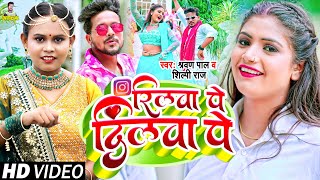 #Video | #शिल्पी_राज | रिलवा पे दिलवा पे | Ft. #Rani | #Shravan Pal, #Shilpi Raj | Bhojpuri Song