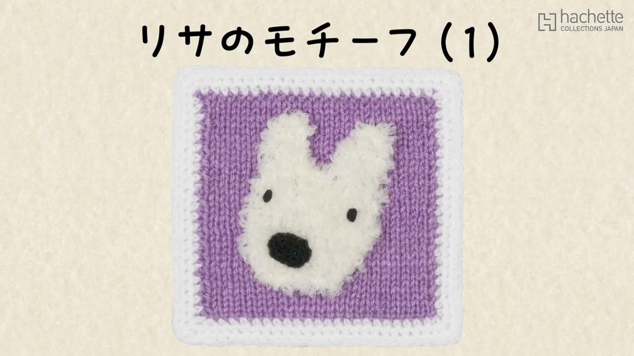 棒針あみ Hachette アシェット編み物ガイド 【公式通販】
