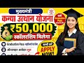 बिहार मुख्यमंत्री कन्या उत्थान योजना 50000 स्कॉलरशिप