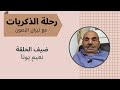 رحلة الذكريات لقائي مع نعيم يونا من مدينة عانه رحلة الذكريات لقائي مع نعيم يونا من مدينة عانه