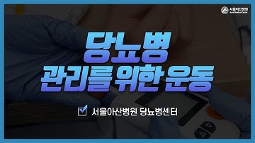 당뇨병 관리를 위한 운동