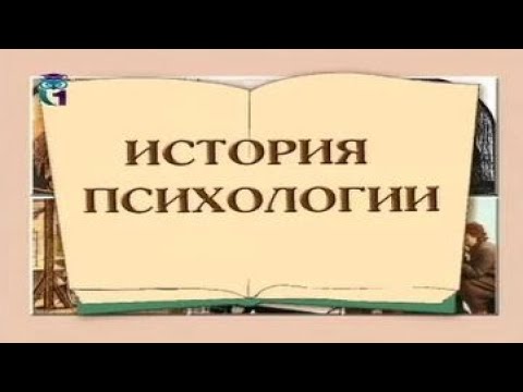 История психологии