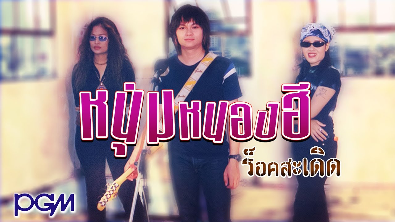 ปกเพลง หนุ่มหนองฮี — PEE SADERD