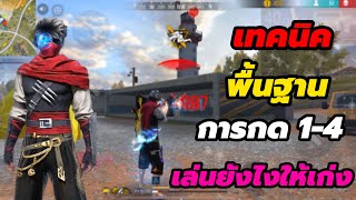 FreeFire เทคนิดพื้นฐาน การกด1-4แรงค์ เล่นยังไงให้เก่ง เคล็ดลับนักแข่ง!!