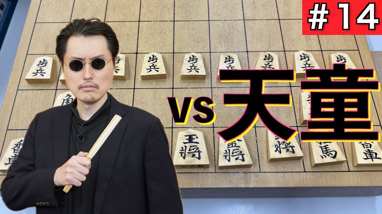 【高級盛上駒】芸人最強の将棋指し 武者修行４連戦【天童将棋交流室】