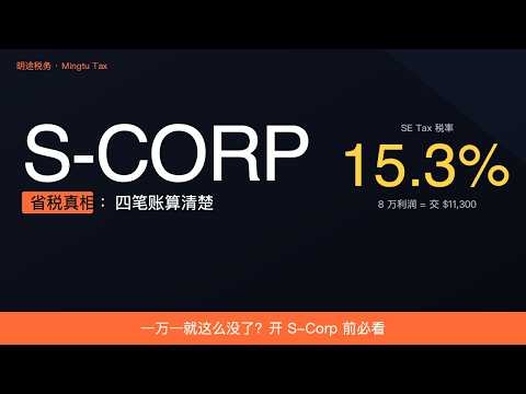 卡车车主开 S-Corp 到底能省多少？四笔账算给你看