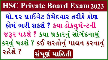 HSC EXAM Private student registration form detail in Gujarat 2023 | std 12 Private GSEB Exam 2023