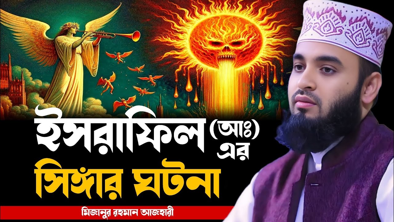 ইসরাফিল আঃ এর সিংগার ঘটনা । মিজানুর রহমান আজহারী । mizanur rahman azhari new waz, new waz 2025