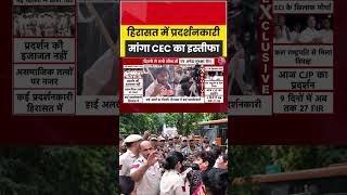 हिरासत में प्रदर्शनकारी मांगा CEC का इस्तीफा