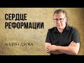 Сердце Реформации | Андрей Дзюба