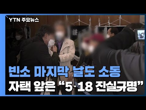 마지막까지 시끄러운 전두환 빈소...자택 앞에선 "5·18 끝까지 규명" / YTN