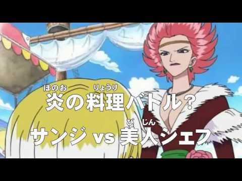 アニメonepiece ワンピース 第51話 あらすじ 炎の料理バトル サンジvs美人シェフ Youtube