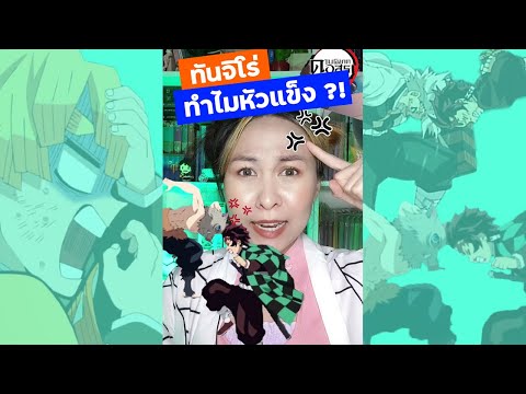 ทำไมทันจิโร่หัวแข็งจัง ?! ดาบพิฆาตอสูร | โอปอล มักเกิ้ล  #Shorts