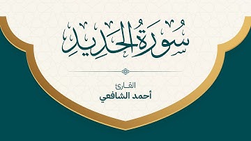 Surah Al-Hadid - Ahmed Alshafey | سورة الحديد القارئ أحمد الشافعي