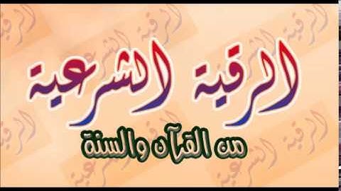 الشيخ محمد جبريل علاج الحسد والهم والحزن بالرقية الشرعية الكاملة
