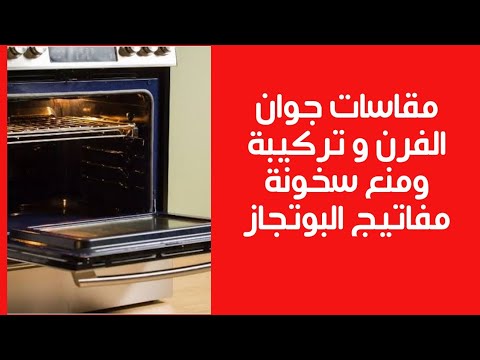 مقاس جوان فرن البوتجاز وطريقة تركيبة بالطريقة الصحيحه لمنع سخونة مفاتيح البوتجاز