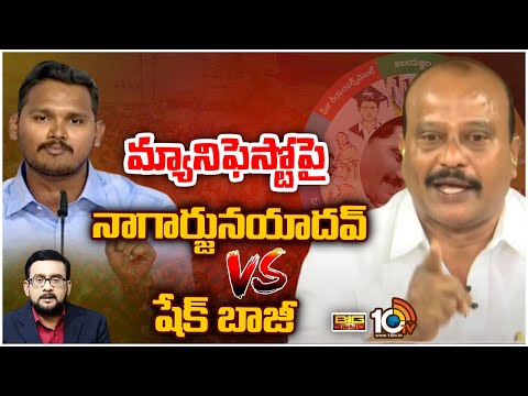 Hot Discussion On Manifesto | నాగార్జునయాదవ్ vs షేక్ బాజీ | Shaik Baji Vs Nagarjuna Yadav | 10TV - 10TVNEWSTELUGU