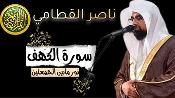سورة الكهف | المصحف المرئي للشيخ ناصر القطامي | Surah-AlKahf @Alqtami
