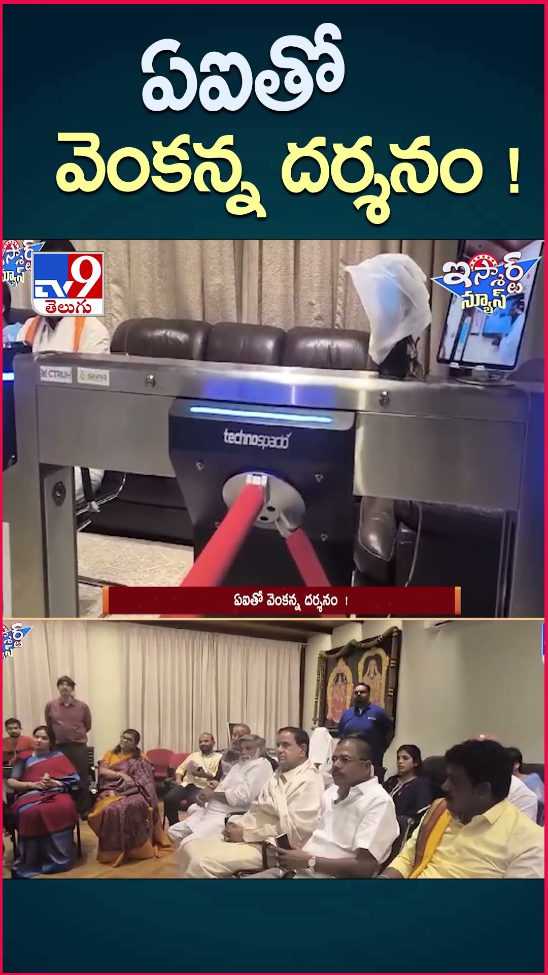 iSmart News : ఏఐతో వెంకన్న దర్శనం..! | Good News To Tirumala Devotees | AI Services | TTD - TV9