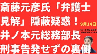 【疑惑】斎藤元彦氏「弁護士見解隠し」で会見打ち切りか！井ノ本元総務部長刑事告発見送りのウラにあった「弁護士見解」とは？阪神パレードでは疑惑の「費用」連呼！【LIVE】朝刊全部！9月14日