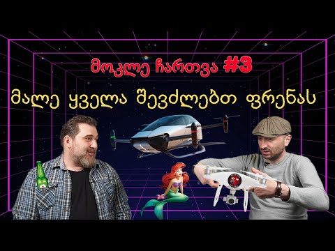 მალე ყველა შევძლებთ ფრენას - მოკლე ჩართვა #3