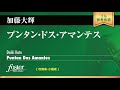 プンタン・ドス・アマンテス (加藤大輝)  Puntan Dos Amantes (Daiki Kato)