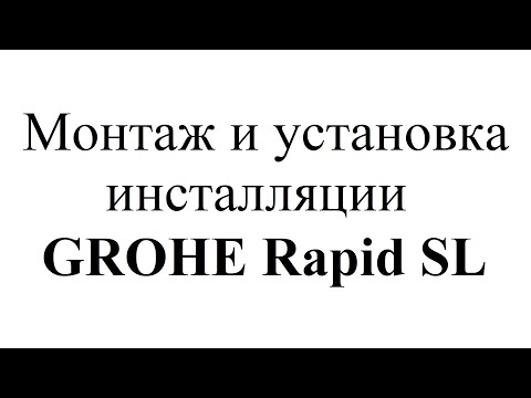 Монтаж и установка инсталляции GROHE Rapid SL