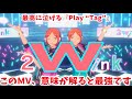 【あんスタ】最強に泣ける『Play “Tag”』を超考察! MV『Play “Tag”』(2wink)を鑑賞した男「あんさんぶるスターズ!!Music 」【実況】【3DMVプレイ動画】