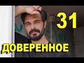 Доверенное 31 серия на русском языке. Анонс дата выхода