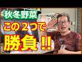 秋冬野菜の作戦会議!今年のラインナップと作付け計画について