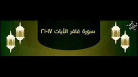 سورة غافر 17 21