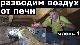 Pазводка воздуха по дому от печи Dovre 760 WD. Как отопить весь дом одной печью. Практика. Часть 1. Pазводка воздуха по дому от печи Dovre 760 WD. Как отопить весь дом одной печью. Практика. Часть 1.