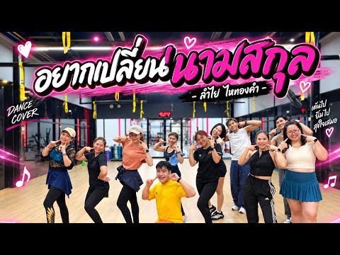 Want to Change My Last Name - Lamyai Haithongkham #WorkoutDance #HitSongs #Aerobics #VarietyDance...