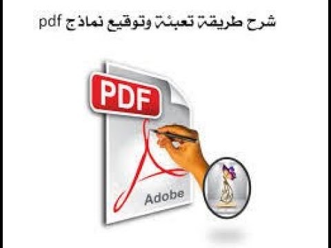 طريقة تعبئة نماذج pdf وتوقيعها وختمها وادراج الصور فيها بدون برامج