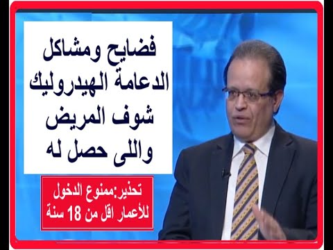 فضايح ومشاكل الدعامة الهيدروليك شوف المريض واللى حصل له الحلقة 1094 مع ا د محمد عبدالشافى
