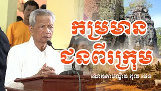 កម្រមានជនពីរក្រុម ||  លោកតាបណ្ឌិត កុល ផេង|| #sp_media_service